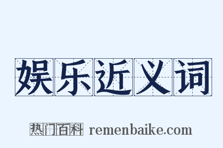 娱乐近义词是什么意思的图片